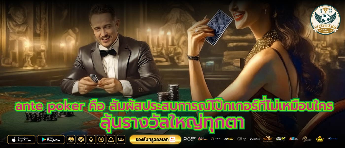 ante poker คือ สัมผัสประสบการณ์โป๊กเกอร์ที่ไม่เหมือนใคร ลุ้นรางวัลใหญ่ทุกตา