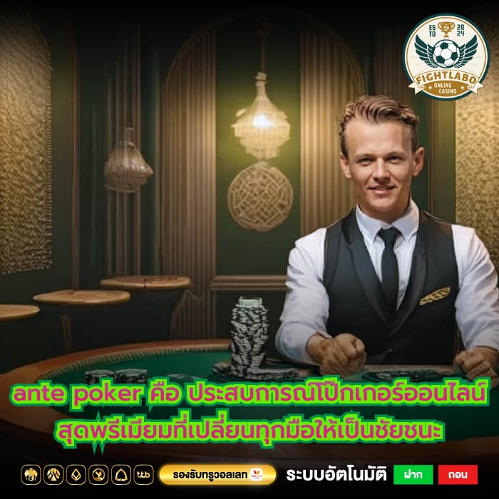 ante poker คือ ประสบการณ์โป๊กเกอร์ออนไลน์สุดพรีเมียมที่เปลี่ยนทุกมือให้เป็นชัยชนะ