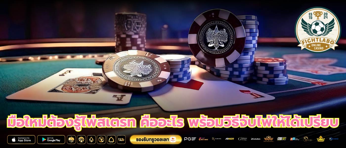 มือใหม่ต้องรู้ไพ่สเตรท คืออะไร พร้อมวิธีจับไพ่ให้ได้เปรียบ
