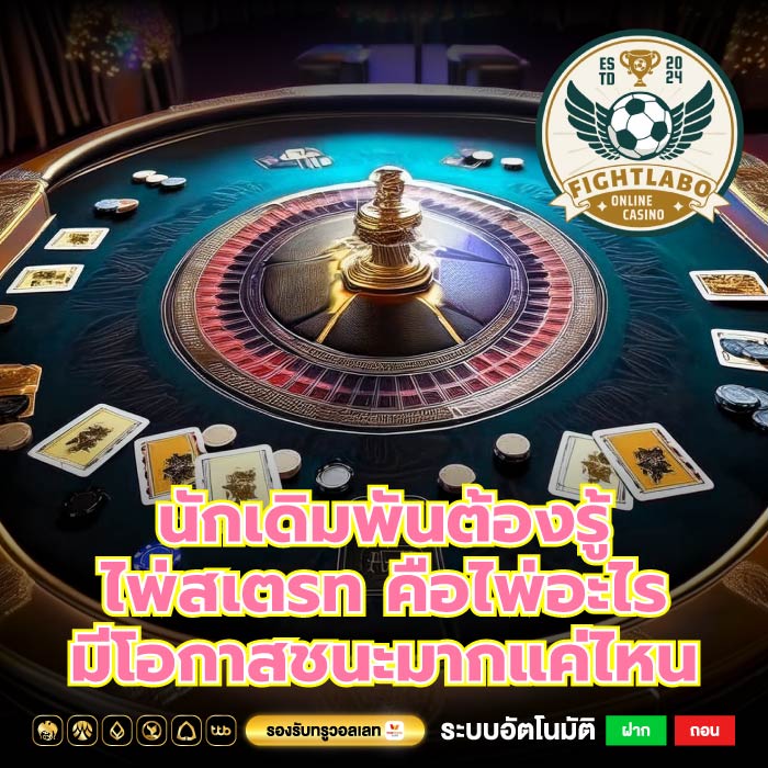 นักเดิมพันต้องรู้ไพ่สเตรท คือไพ่อะไร มีโอกาสชนะมากแค่ไหน