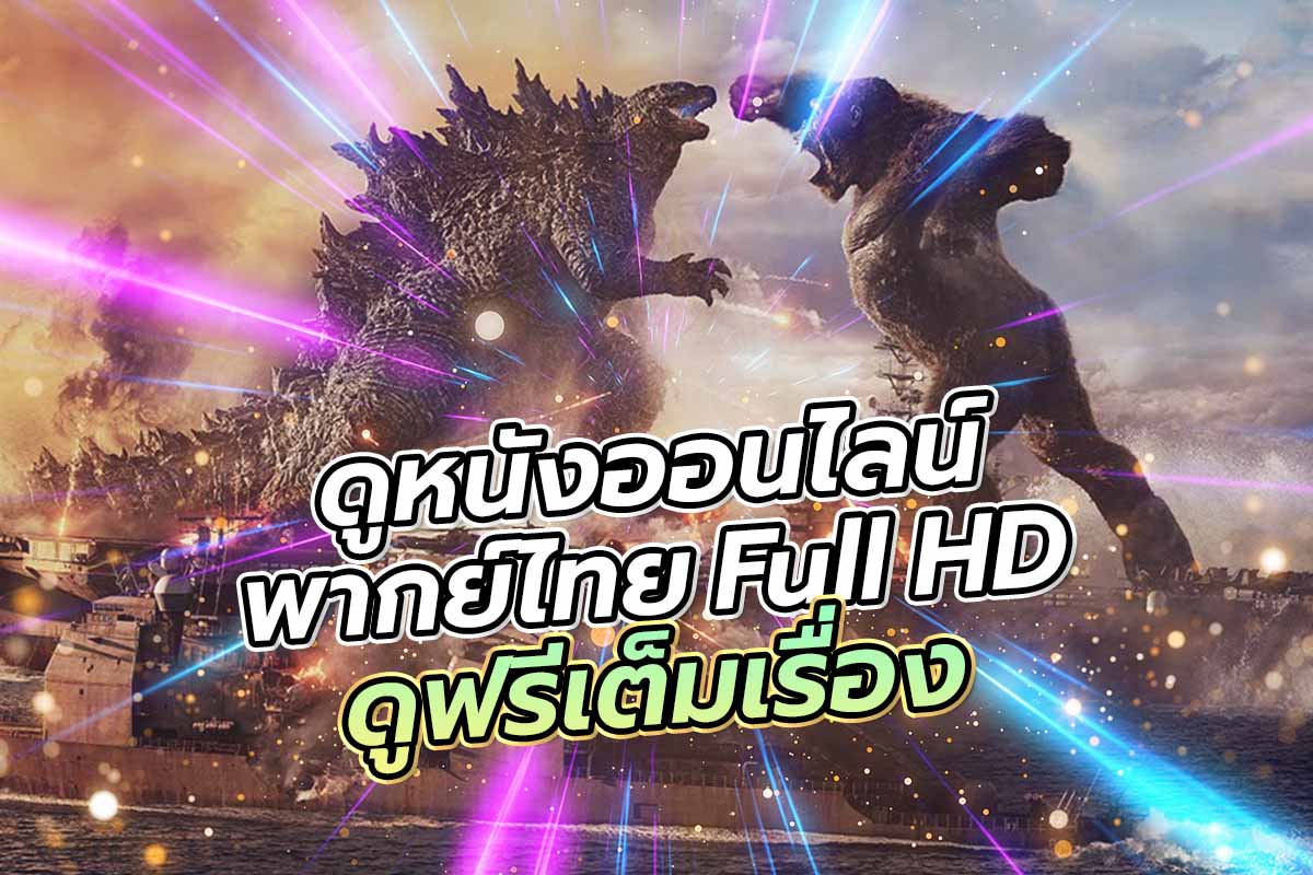 ดูหนังออนไลน์บรรยายไทย Full HD ดูฟรีเต็มเรื่อง