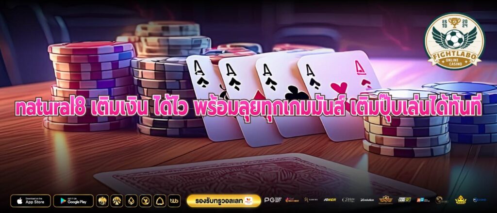 natural8 เติมเงิน ได้ไว พร้อมลุยทุกเกมมันส์ เติมปุ๊บเล่นได้ทันที