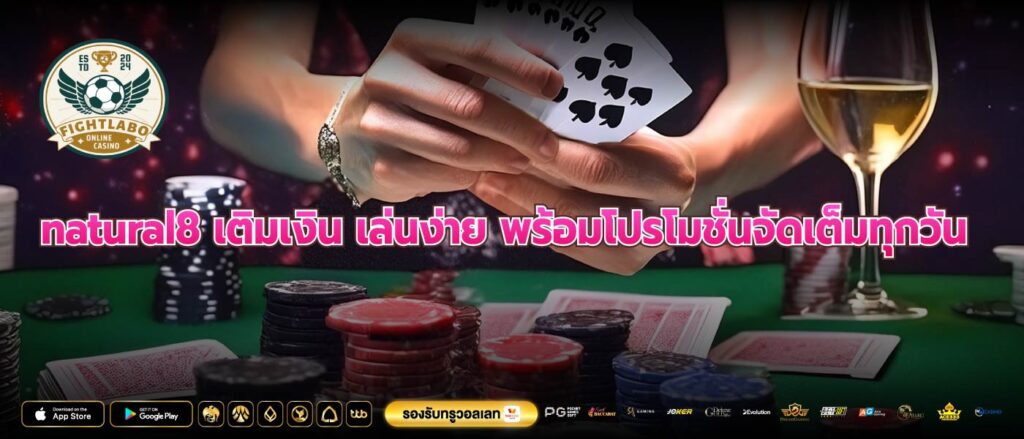 natural8 เติมเงิน เล่นง่าย พร้อมโปรโมชั่นจัดเต็มทุกวัน