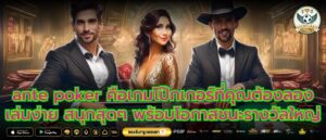 ante poker คือเกมโป๊กเกอร์ที่คุณต้องลอง เล่นง่าย สนุกสุดๆ พร้อมโอกาสชนะรางวัลใหญ่